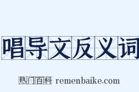 唱导文反义词是什么意思的图片